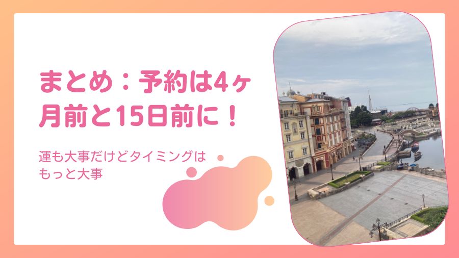 まとめ：予約は4ヶ月前と15日前に！