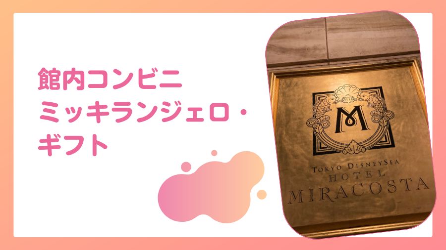 館内コンビニ（売店）：お土産から日用品まで便利なミッキランジェロ・ギフト