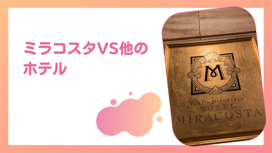 ミラコスタvs他のホテル：比較で見えるその価値