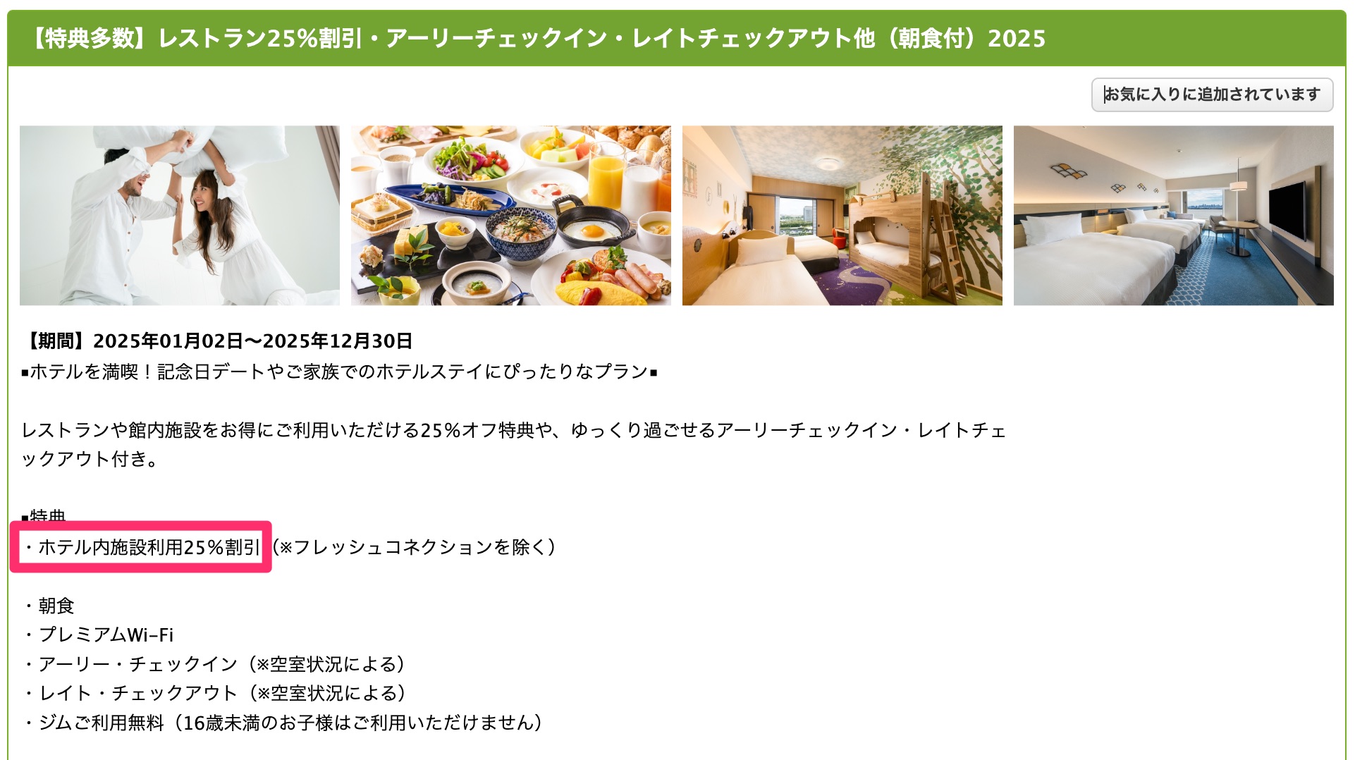 ヒルトン東京ベイアーリーチェックインプラン