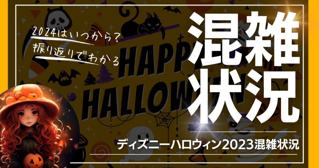 ディズニーハロウィン2024はいつから？「2023の混雑状況から振り返り」