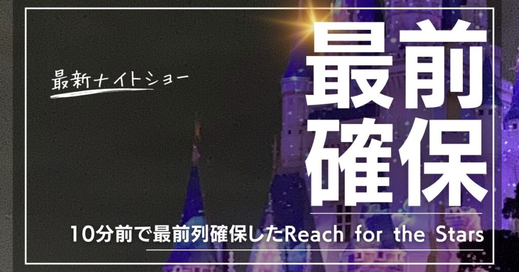 10分前で最前列を確保したリーチフォーザスターズの場所