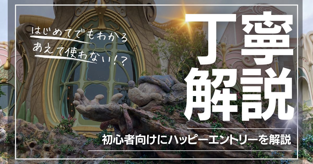 初心者向け『ハッピーエントリー完全攻略ガイド』具体的な使い方まで解説