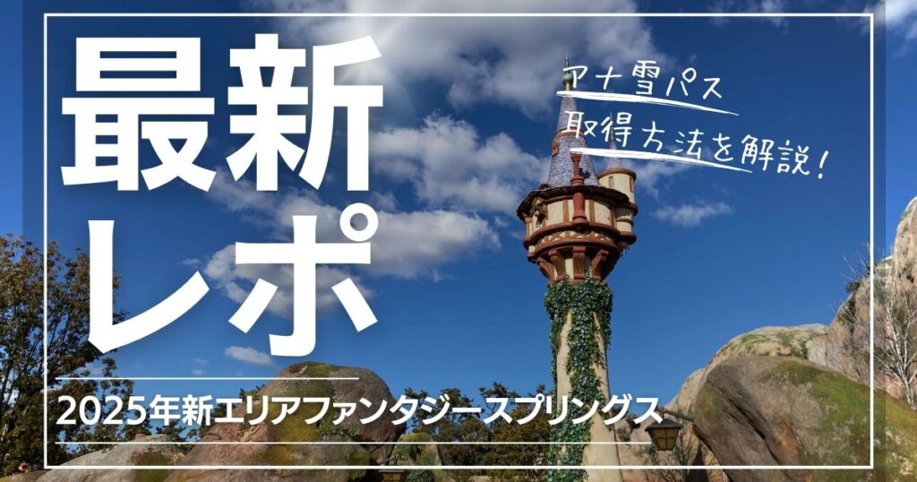 最新『2025年1月26日ディズニーシー新エリア』ファンタジースプリングス滞在レポート