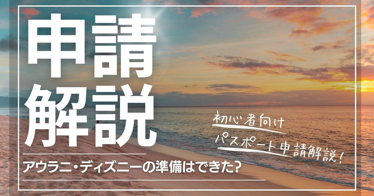 アウラニ・ディズニーの準備・パスポート申請方法の解説