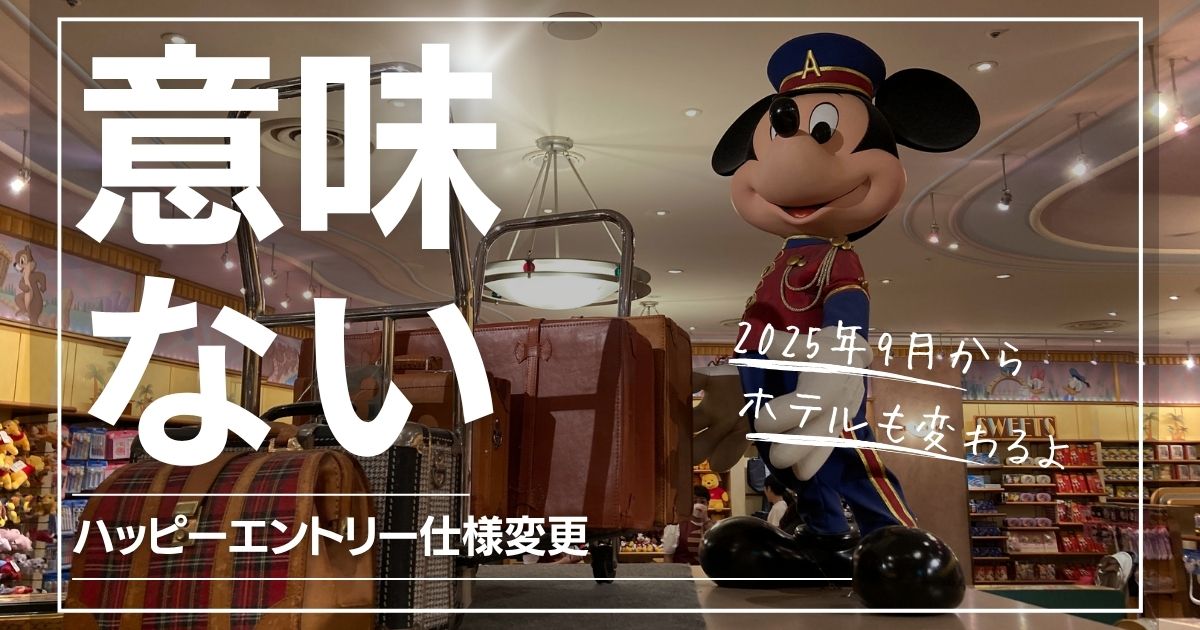 ハッピーエントリーは意味ない？