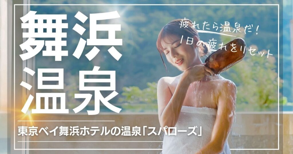 東京ベイ舞浜ホテルの温泉スパローズレビュー