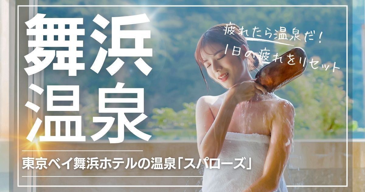 東京ベイ舞浜ホテルの温泉スパローズレビュー
