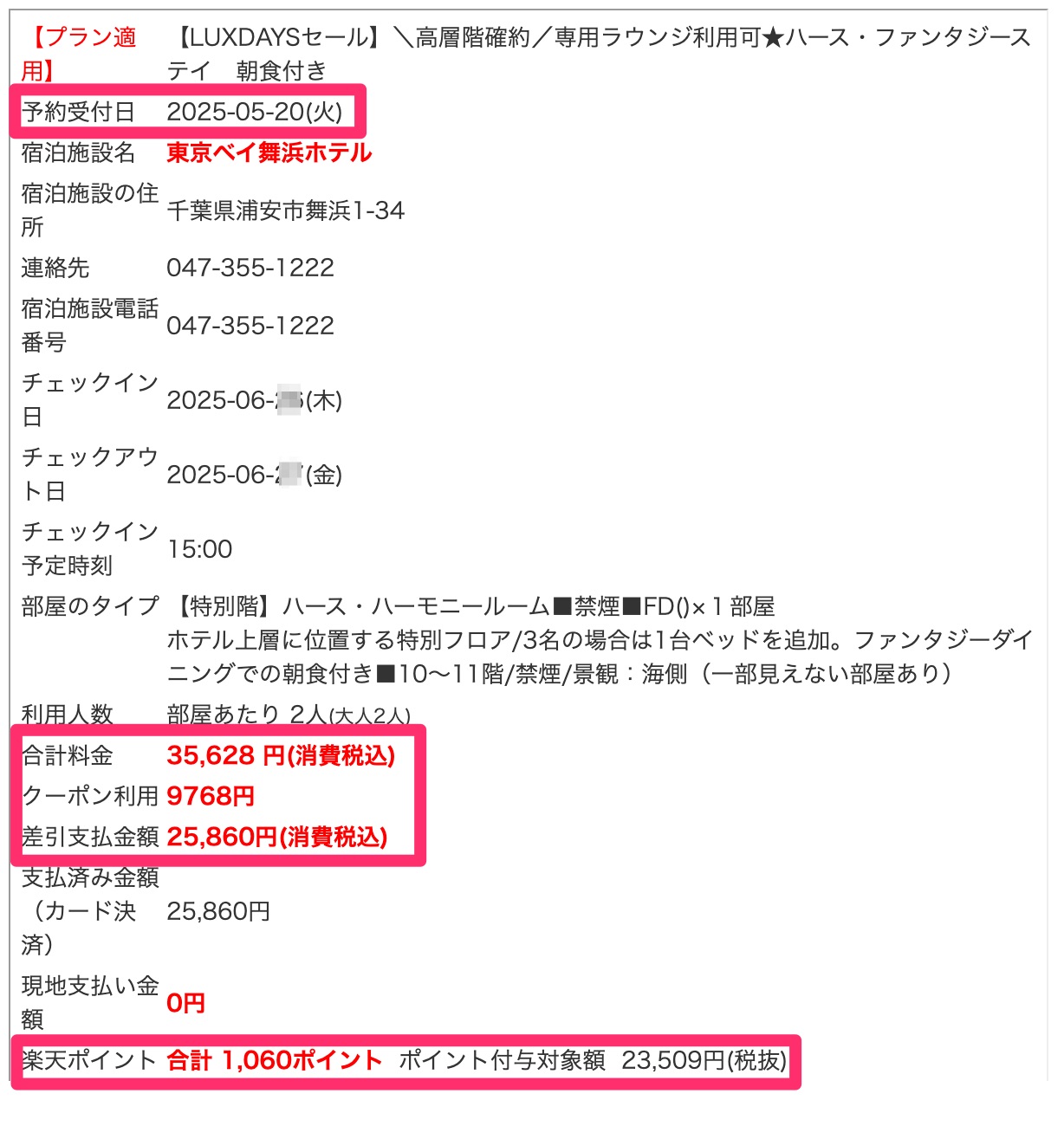 楽天トラベル東京ベイ舞浜ホテル宿泊予約履歴