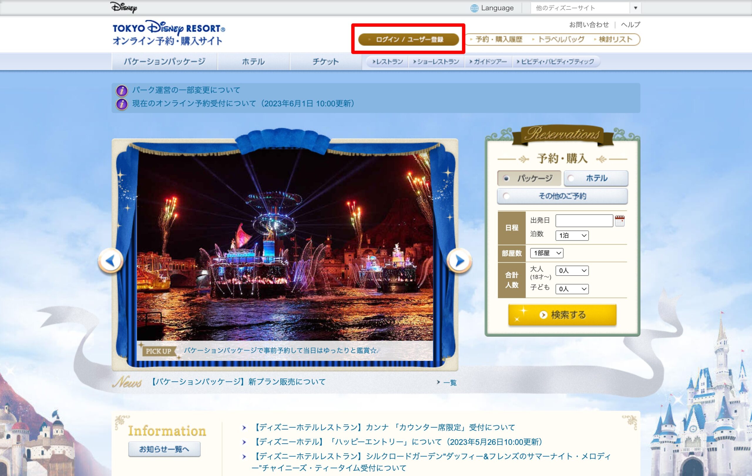 東京ディズニーリゾート公式サイトチケット購入手順2