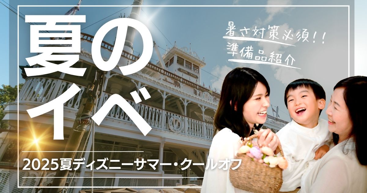 2025年最新版『東京ディズニーリゾート夏のびしょ濡れイベント』サマー・クールオフを徹底解説