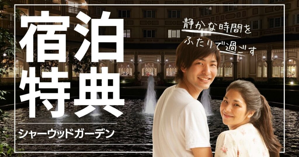 知ってる？『東京ディズニーランドホテルの庭シャーウッドガーデン』がカップルに最高の理由