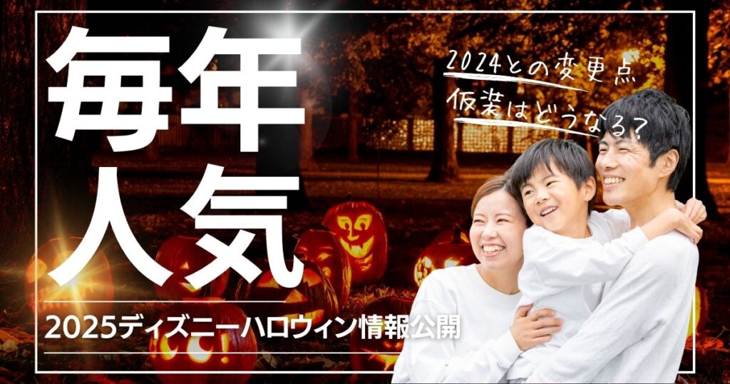 ディズニーハロウィン2025