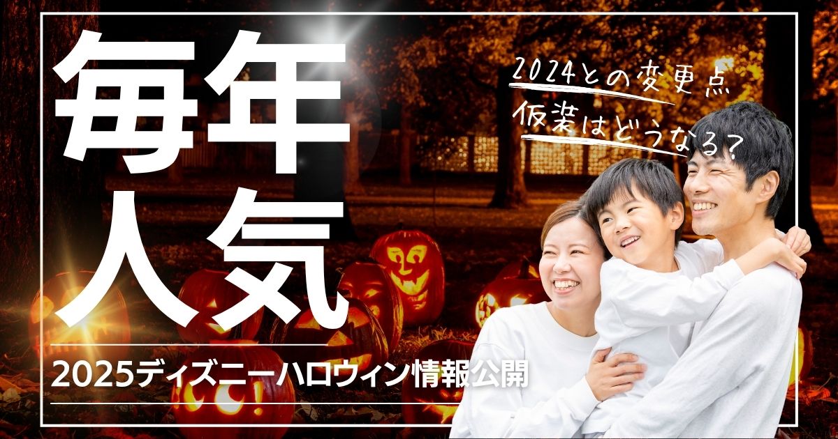 ディズニーハロウィン2025