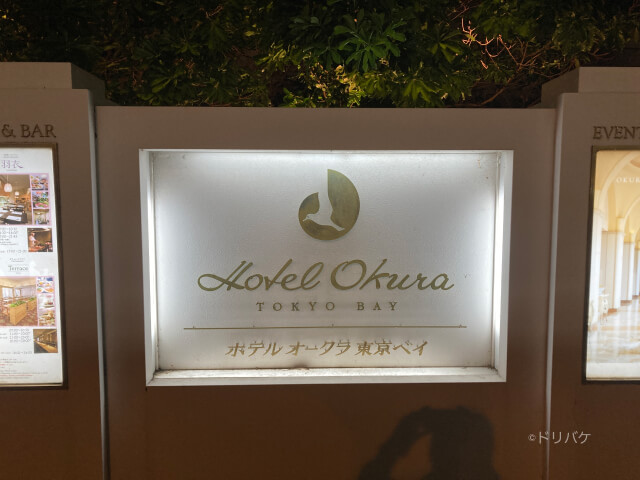 ホテルオークラ東京ベイ看板