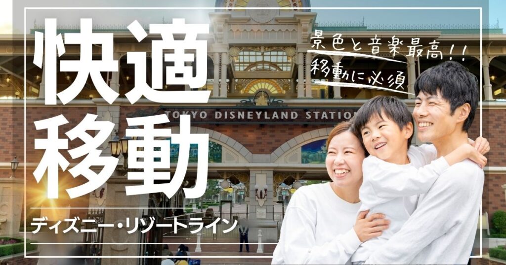 初心者向けディズニーリゾートライン解説