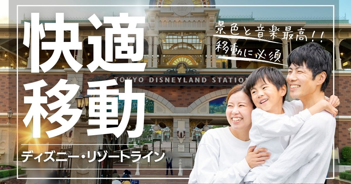 初心者向けディズニーリゾートライン解説