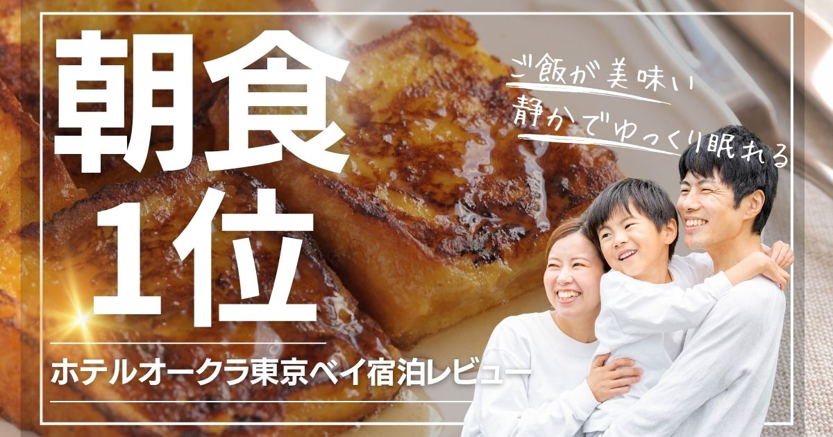 フレンチトーストが美味しすぎるホテルオークラ東京ベイ宿泊レビュー