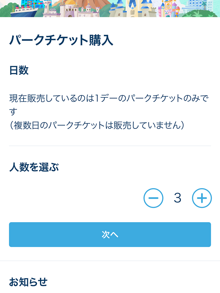 東京ディズニーリゾート公式サイトチケット購入手順8