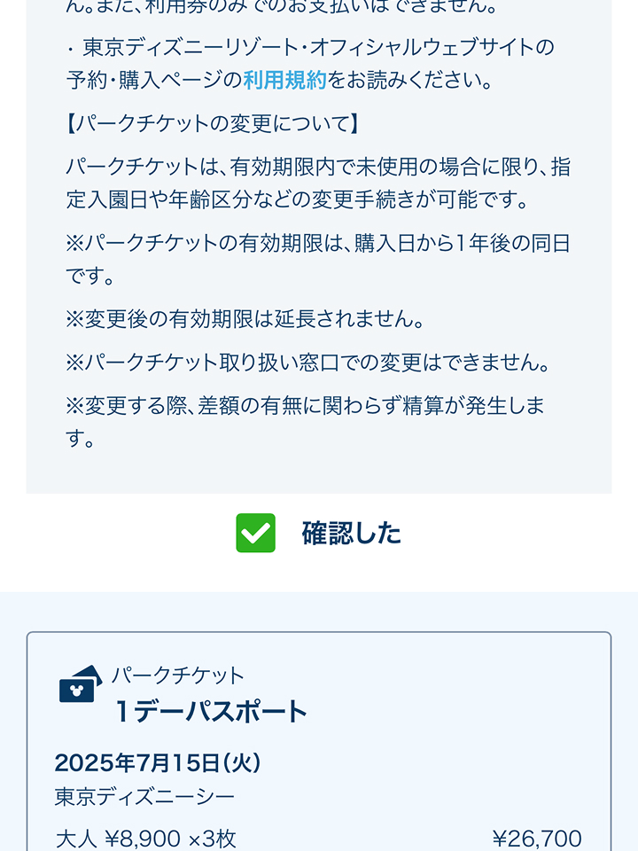 東京ディズニーリゾート公式サイトチケット購入手順12