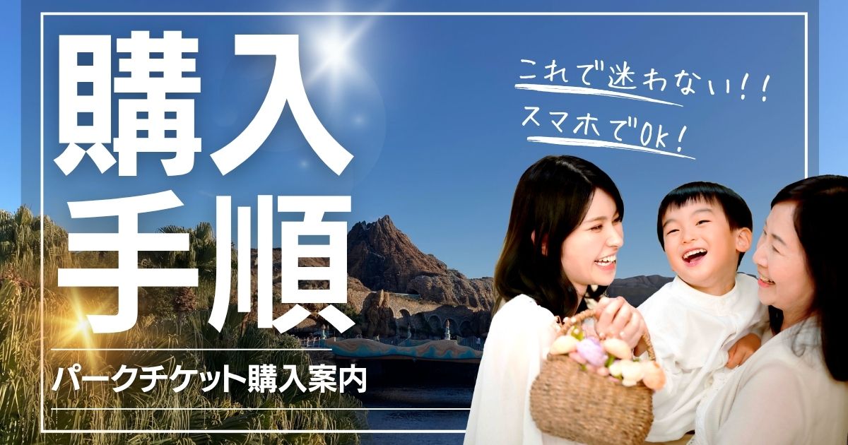 東京ディズニーリゾートパークチケット購入手順案内