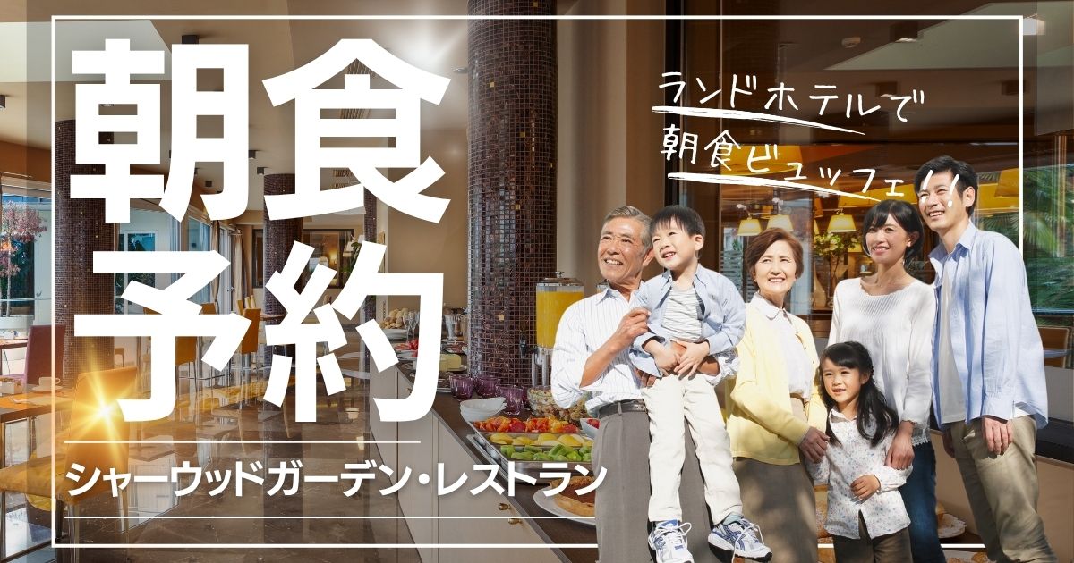 予約はいつ？『東京ディズニーランドホテル・シャーウッドガーデン・レストラン朝食ビュッフェ』解説