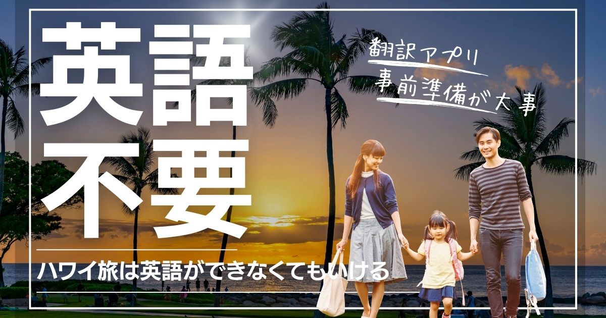 海外初心者必見！『ハワイ旅行に英語は必須』は嘘！？スマホと事前準備で乗り切る安心ガイド
